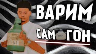 ДЕРЕВЕНСКИЙ КРИМИНАЛ ИЛИ ВАРИМ САМОГОН В GTA SAMP | ОБНОВЛЕНИЕ ТРИНТИ РП