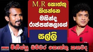 M.R කොත්තු කියන්නෙ මහින්ද රාජපක්ෂලාගේ සල්ලි  මිනිස්සු ඔච්චර කොත්තු කනවද  | TALK WITH SUDATHTHA |