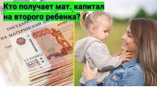 Кто может получить мат. капитал на второго ребёнка.