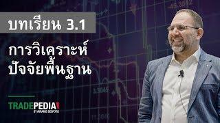 บทเรียน 3.1 - การวิเคราะห์ปัจจัยพื้นฐาน