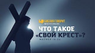 Что такое «свой крест»? | "Библия говорит" | 732