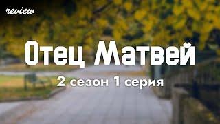 podcast | Отец Матвей | 2 сезон 1 серия - #Сериал онлайн подкаст подряд, когда выйдет?