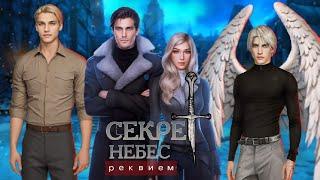 СЕКРЕТ НЕБЕС- РЕКВИЕМ. 2 СЕЗОН  4 СЕРИЯ. ДМИТРИЙ.  КЛУБ РОМАНТИКИ