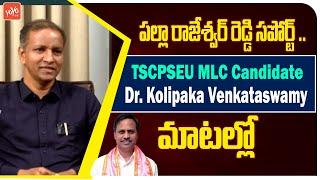 TSCPSEU MLC Candidate Dr. Kolipaka Venkataswamy About Palla Rajeshwar Reddy | YOYO TV Channel