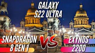 ЛУЧШИЙ SAMSUNG  КАМЕРА Galaxy S22 Ultra на Exynos 2200 vs Snapdragon 8 Gen 1