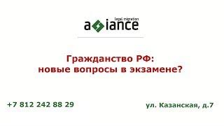 Гражданство РФ: новые вопросы в экзамене?