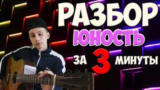 Как играть Dabro Юность на гитаре (РАЗБОР без БАРРЭ!)