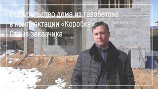 Отзыв заказчика  СК Симплекс  Строительство дома из газобетона в комплектации Ко