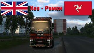 Атмосферный Рейс Из Великобритании На Остров Мэн | Хоз - Рамси | Promods Truckers MP