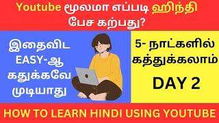 Day 2- Youtube மூலமா எப்படி ஹிந்தி கற்பது? Learn Hindi Through Tamil| Spoken Hindi Through Tamil