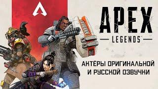 Characters and Voice Actors - Apex Legends (English and Russian)