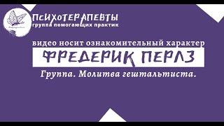 Фредерик Перлз. Молитва гештальтиста. Группа