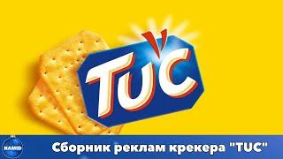 Сборник реклам крекера "TUC"