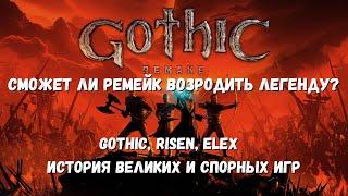 Готика возвращается! Gothic 1 Remake и краткая история Piranha Bytes: Gothic, Risen, Elex