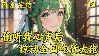 完结【偷听我心声后，惊动全国吃货大佬】沈华筝穿越了，既没系统，又不懂医术，那就躺平当一条每天吃吃喝喝的富贵咸鱼吧。沈华筝看了看打算出门赴宴的沈尚书，真可惜，今晚准备了烧鸭和麻辣小龙虾，爹爹是吃不到了.