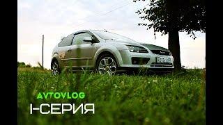 Авто-VLOG / Ford Focus II /  1-серия / Замена птф / Автотовар из Китая