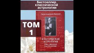 Вронский С. А. - Классическая астрология  - 1 том - Введение в астрологию