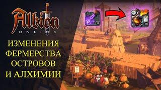 Albion online : ИЗМЕНЕНИЯ ФЕРМЕРСТВА, ОСТРОВОВ И АЛХИМИИ, НОВЫЕ ЗЕЛЬЯ! 