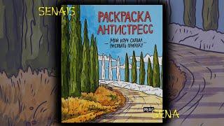 Обзор РАСКРАСКИ антистресс Мой коуч сказал РИСОВАТЬ ПРИРОДУ / Coloring Book / SenaiS Art