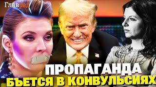 Скабеева набросилась на Трампа, Симоньян теряет слова – провалы пропаганды!