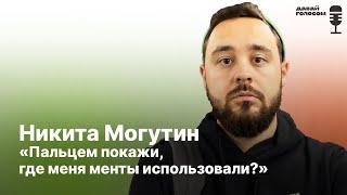 Никита Могутин: «Журналист должен оставаться человеком. Всегда» / «Давай голосом»