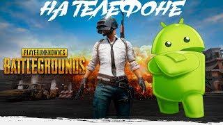 СКАЧАТЬ BEST PUBG (ПУБГ) ИГРУ НА АНДРОИД ANDROID ТЕЛЕФОН / playerunknown 's battlegrounds top 1 game