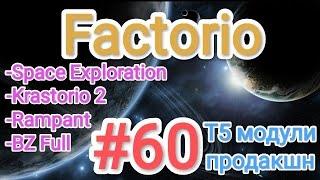 Factorio / Факторио (SE + K2 + BZ Full + Rampant) - прохождение №60 (Т5 модули продакшн)