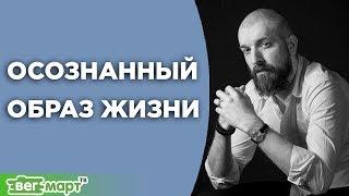 Осознанный образ жизни. Техника Чистого Осознания. Трансформационный тренер Артемий Зацепин