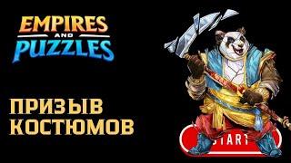 ПРИЗЫВ КОСТЮМОВ  (ЗА СТЕКЛЯШКАМИ) #empiresandpuzzles #империяпазлов #games