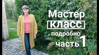 МК Кардиган "КАСКАД" с цельновязанной планкой. (базовый) Связан из толстой пряжи. Подробно. часть1.