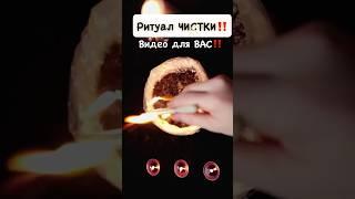 Ритуал чистки‼️#чистка #защита #порча #сглаз #негатив #гадание #очищение #ритуалы #обряды #маг