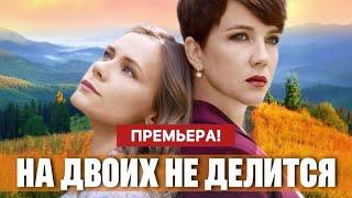 На двоих не делится 1 - 4 серия (2024) | Премьера Домашний | Мелодрама | Анонс - Краткий обзор!