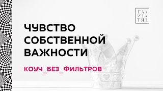 Куда уходит 90% вашей энергии? Чувство Собственной Важности (ЧСВ) - как отследить и что делать?