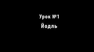 Учимся петь. Урок №1. Йодль.