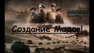 Как создать свою страну | Hearts of iron 4