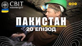 Смертельно небезпечна вугільна шахта та готель-в'язниця. Пакистан. Світ навиворіт 20 випуск