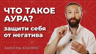 Что такое АУРА с точки зрения КАББАЛЫ?