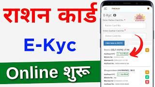 Ration card ekyc online | Ration Card e-KYC Last date | Ration card e-KYC kaise kare new process