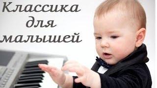  Классическая музыка для детей (Classical music for children).