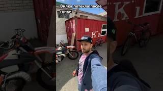 Вилка потекла после гонки! Чистим и ровняем рули! #motomaniac #хардэндуро #эндуро #мотоманьяк