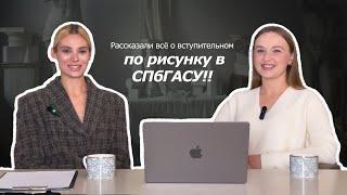 Экзамен в СПбГАСУ по рисунку фрагмента интерьера.