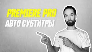 Видеоредактор Все Сделает За Тебя!!! Автоматические Субтитры в Adobe Premiere Pro