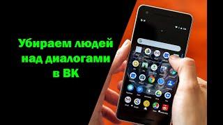 Как убрать людей над сообщениями в ВК - отключить рекомендуемых собеседников Вконтакте