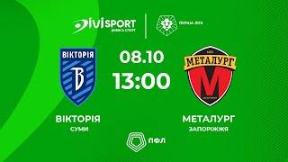 Вікторія – Металург | 08.10.24 | Футбол | Пряма трансляція матчу | Група «Б» | Перша ліга ПФЛ