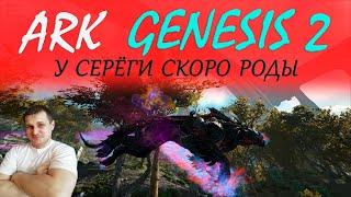 ►ARK: Genesis часть 2  - У СЕРЁГИ СКОРО РОДЫ ►R- РИПЕР - новый ark - стрим