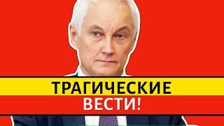 ЧАС НАЗАД! СРОЧНО СООБЩИЛИ, ЧТО АНДРЕЙ БЕЛОУСОВ! ТАКОГО НИКТО НЕ ОЖИДАЛ ПОД НОВЫЙ ГОД