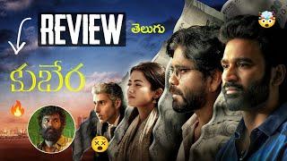 Kuberaa Movie Review Telugu : Kuberaa Telugu Review | Dhanush Kuberaa Review Telugu | Kubera Review