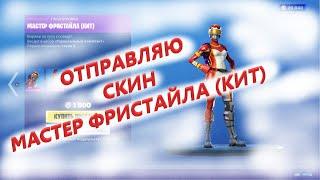 Отправляю скин МАСТЕР ФРИСТАЙЛА КИТ за 1500 вбаксов!!! Фортнайт подарки!!!