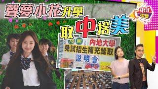 【on.cc東網】東呼即應：北上升學成趨勢　「用腳投票」勿輕視