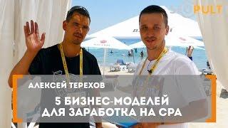 5 бизнес-моделей для заработка на CPA. Алексей Терехов на конференции 8P: Бизнес в сети